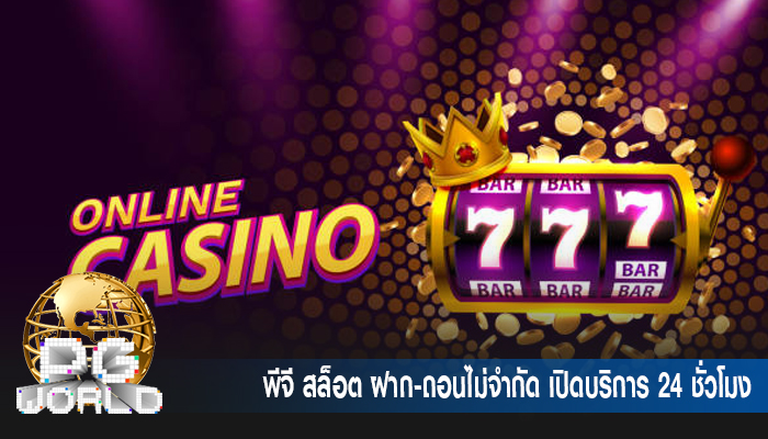 พีจี สล็อต ฝาก-ถอนไม่จำกัด เปิดบริการ 24 ชั่วโมง