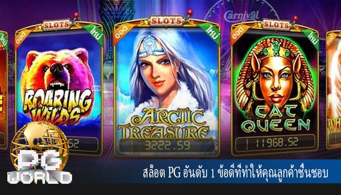 สล็อต PG อันดับ 1 ข้อดีที่ทำให้คุณลูกค้าชื่นชอบ