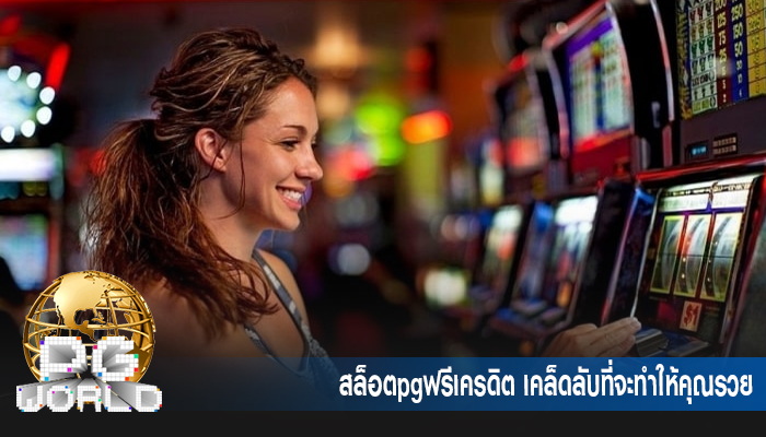 สล็อตpgฟรีเครดิต เคล็ดลับที่จะทำให้คุณรวย