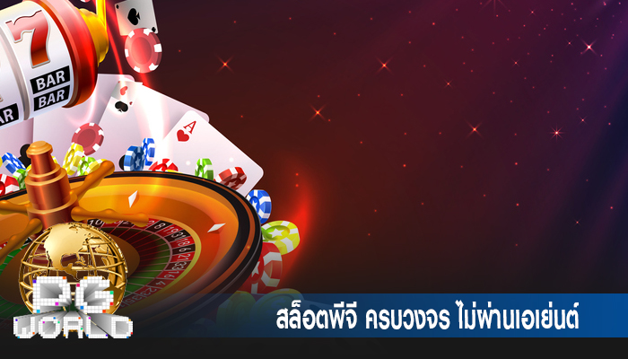 สล็อตพีจี ครบวงจร ไม่ผ่านเอเย่นต์