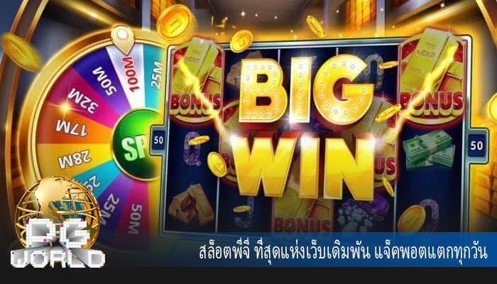 สล็อตพีจี ที่สุดแห่งเว็บเดิมพัน แจ็คพอตแตกทุกวัน