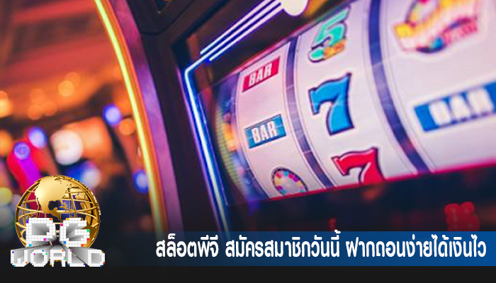 สล็อตพีจี สมัครสมาชิกวันนี้ ฝากถอนง่ายได้เงินไว