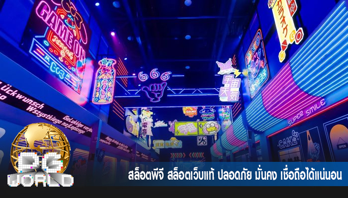 สล็อตพีจี สล็อตเว็บแท้ ปลอดภัย มั่นคง เชื่อถือได้แน่นอน
