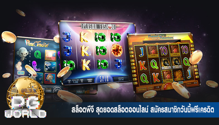 สล็อตพีจี สุดยอดสล็อตออนไลน์ สมัครสมาชิกวันนี้ฟรีเครดิต