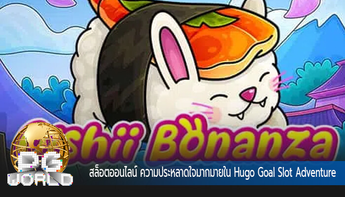 สล็อตออนไลน์ ความประหลาดใจมากมายใน Hugo Goal Slot Adventure