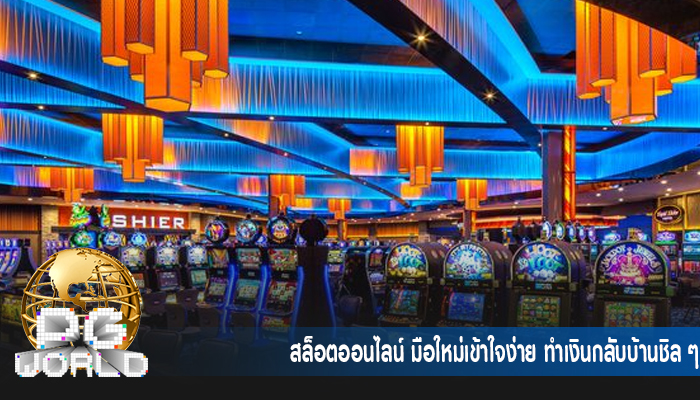สล็อตออนไลน์ มือใหม่เข้าใจง่าย ทำเงินกลับบ้านชิล ๆ