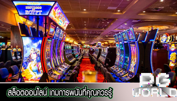 สล็อตออนไลน์ เกมการพนันที่คุณควรรู้