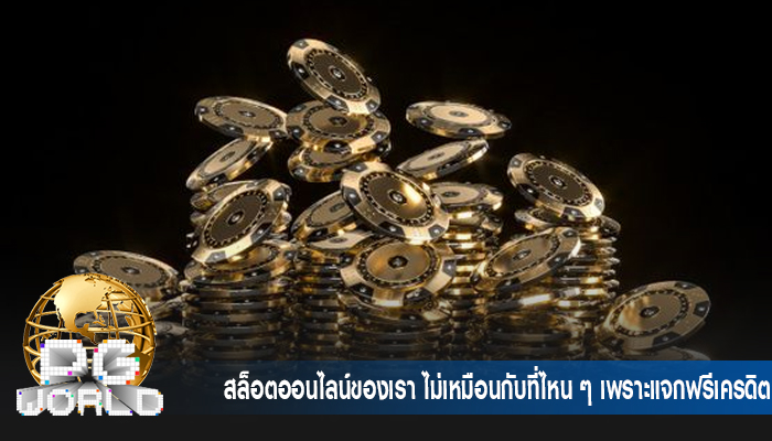 สล็อตออนไลน์ของเรา ไม่เหมือนกับที่ไหน ๆ เพราะแจกฟรีเครดิต