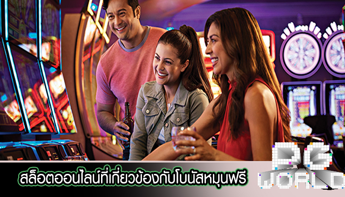 สล็อตออนไลน์ที่เกี่ยวข้องกับโบนัสหมุนฟรี