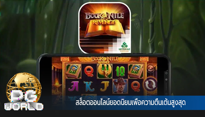 สล็อตออนไลน์ยอดนิยมเพื่อความตื่นเต้นสูงสุด