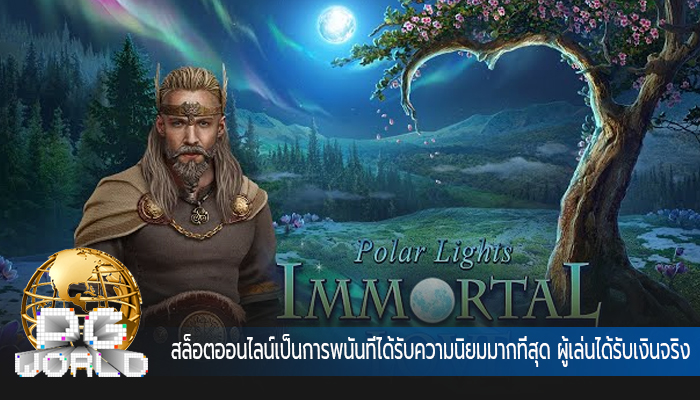 สล็อตออนไลน์เป็นการพนันที่ได้รับความนิยมมากที่สุด ผู้เล่นได้รับเงินจริง