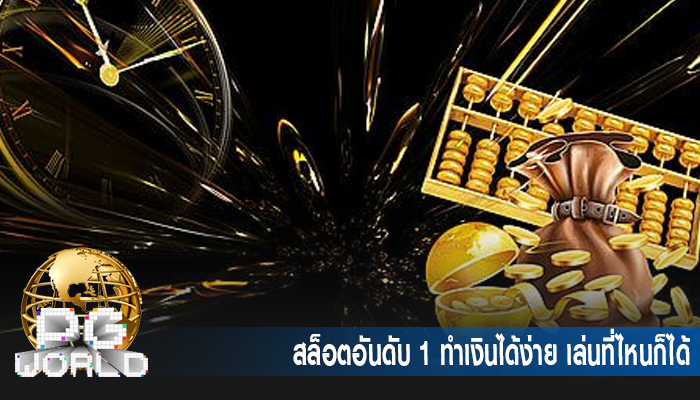สล็อตอันดับ 1 ทำเงินได้ง่าย เล่นที่ไหนก็ได้