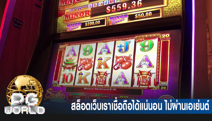 สล็อตเว็บเราเชื่อถือได้แน่นอน ไม่ผ่านเอเย่นต์