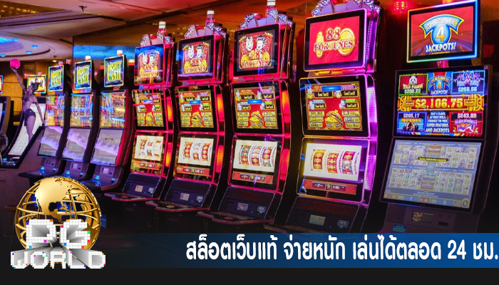 สล็อตเว็บแท้ จ่ายหนัก เล่นได้ตลอด 24 ชม.