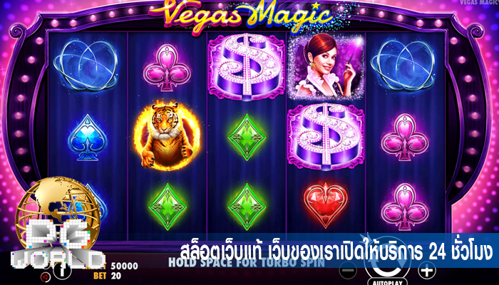 สล็อตเว็บแท้ เว็บของเราเปิดให้บริการ 24 ชั่วโมง