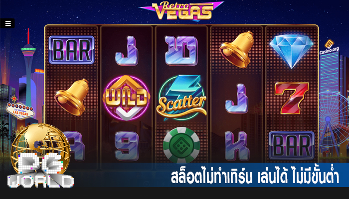 สล็อตไม่ทำเทิร์น เล่นได้ ไม่มีขั้นต่ำ