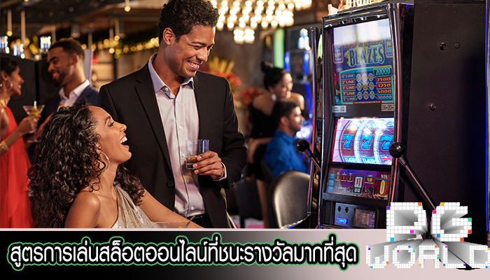 สูตรการเล่นสล็อตออนไลน์ที่ชนะรางวัลมากที่สุด