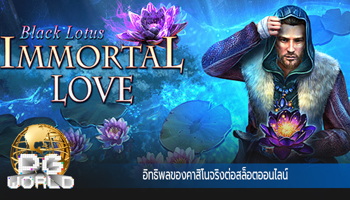 อิทธิพลของคาสิโนจริงต่อสล็อตออนไลน์