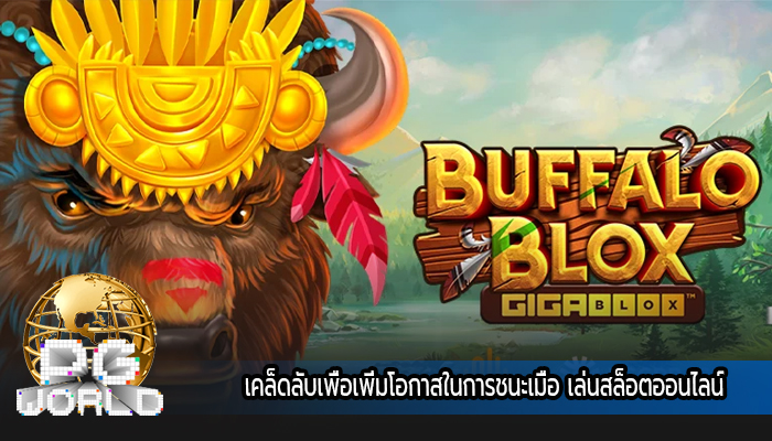 เคล็ดลับเพื่อเพิ่มโอกาสในการชนะเมื่อ เล่นสล็อตออนไลน์