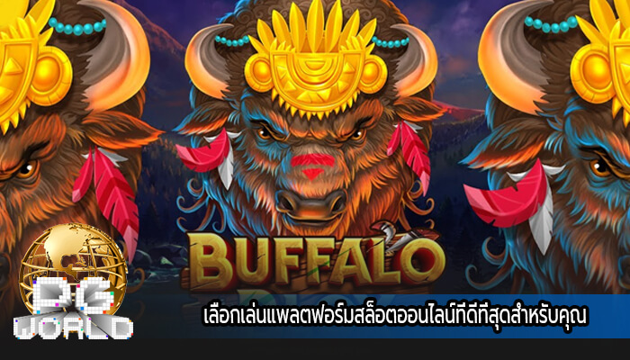 เลือกเล่นแพลตฟอร์มสล็อตออนไลน์ที่ดีที่สุดสำหรับคุณ