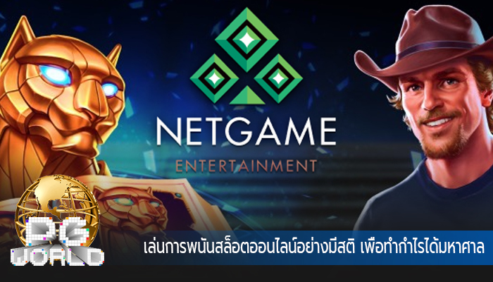 เล่นการพนันสล็อตออนไลน์อย่างมีสติ เพื่อทำกำไรได้มหาศาล
