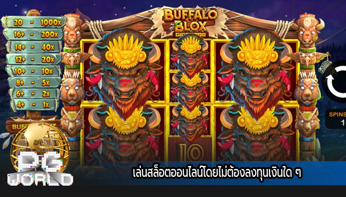 เล่นสล็อตออนไลน์โดยไม่ต้องลงทุนเงินใด ๆ