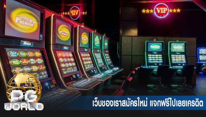 เว็บของเราสมัครใหม่ แจกฟรีไปเลยเครดิต