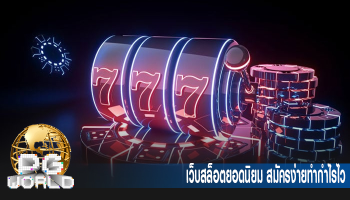 เว็บสล็อตยอดนิยม สมัครง่ายทำกำไรไว