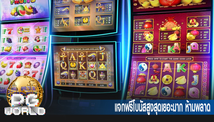 แจกฟรีโบนัสสูงสุดเยอะมาก ห้ามพลาด