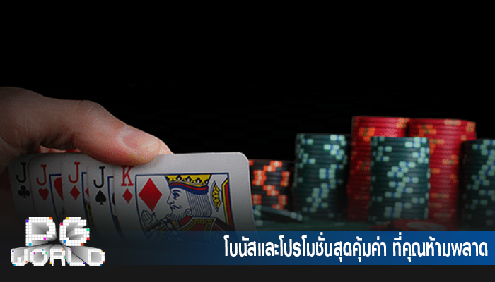โบนัสและโปรโมชั่นสุดคุ้มค่า ที่คุณห้ามพลาด