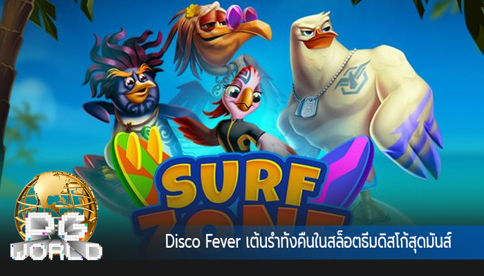 Disco Fever เต้นรำทั้งคืนในสล็อตธีมดิสโก้สุดมันส์