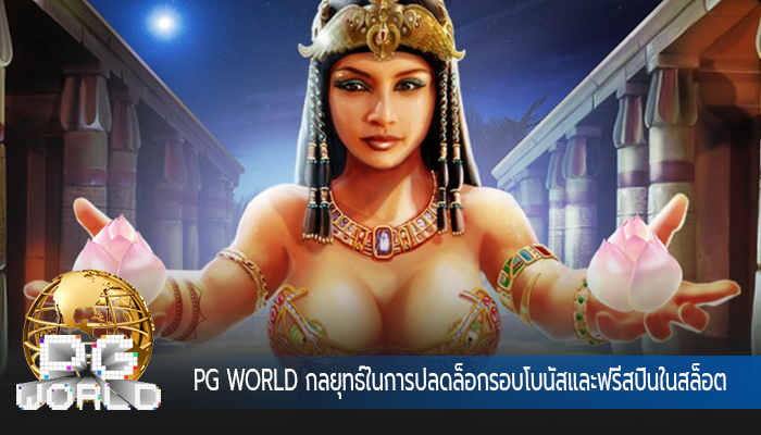 PG WORLD กลยุทธ์ในการปลดล็อกรอบโบนัสและฟรีสปินในสล็อต