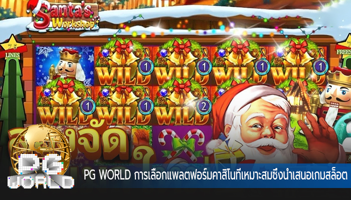 PG WORLD การเลือกแพลตฟอร์มคาสิโนที่เหมาะสมซึ่งนำเสนอเกมสล็อต