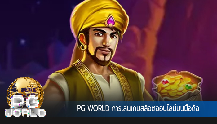 PG WORLD การเล่นเกมสล็อตออนไลน์บนมือถือ