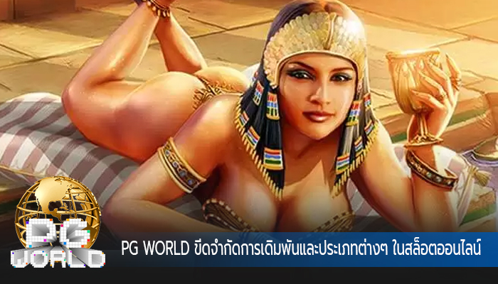 PG WORLD ขีดจำกัดการเดิมพันและประเภทต่างๆ ในสล็อตออนไลน์