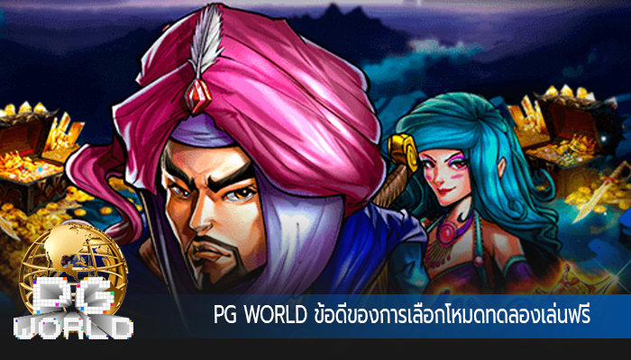 PG WORLD ข้อดีของการเลือกโหมดทดลองเล่นฟรี