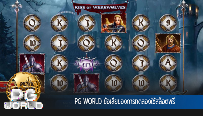 PG WORLD ข้อเสียของการทดลองใช้สล็อตฟรี