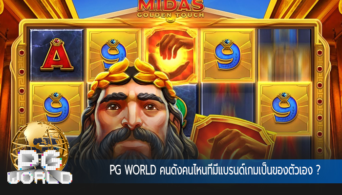 PG WORLD คนดังคนไหนที่มีแบรนด์เกมเป็นของตัวเอง ?