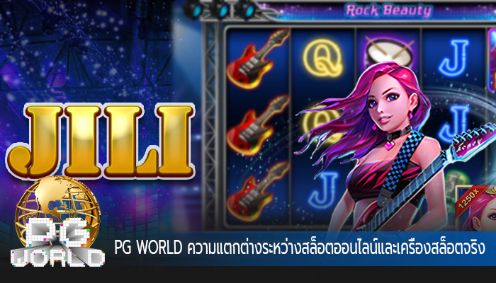 PG WORLD ความแตกต่างระหว่างสล็อตออนไลน์และเครื่องสล็อตจริง