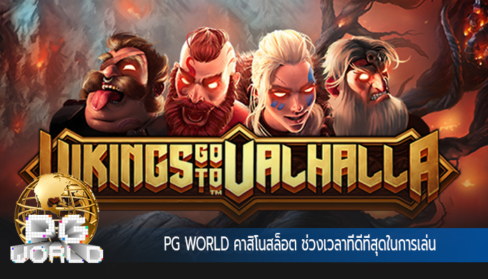 PG WORLD คาสิโนสล็อต ช่วงเวลาที่ดีที่สุดในการเล่น