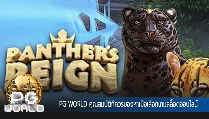 PG WORLD คุณสมบัติที่ควรมองหาเมื่อเลือกเกมสล็อตออนไลน์
