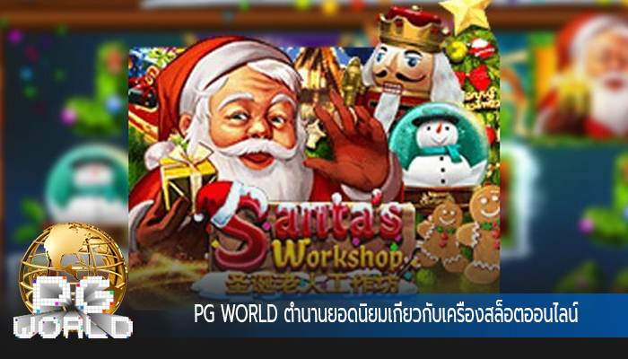 PG WORLD ตำนานยอดนิยมเกี่ยวกับเครื่องสล็อตออนไลน์