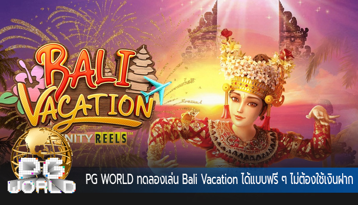 PG WORLD ทดลองเล่น Bali Vacation ได้แบบฟรี ๆ ไม่ต้องใช้เงินฝาก