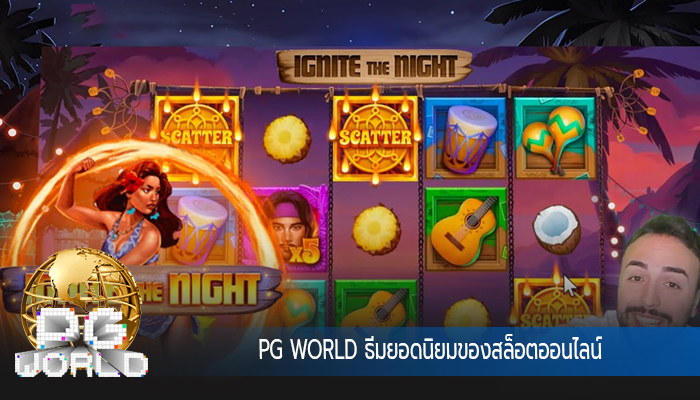 PG WORLD ธีมยอดนิยมของสล็อตออนไลน์