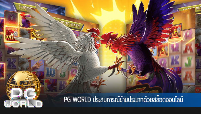 PG WORLD ประสบการณ์ข้ามประเภทด้วยสล็อตออนไลน์
