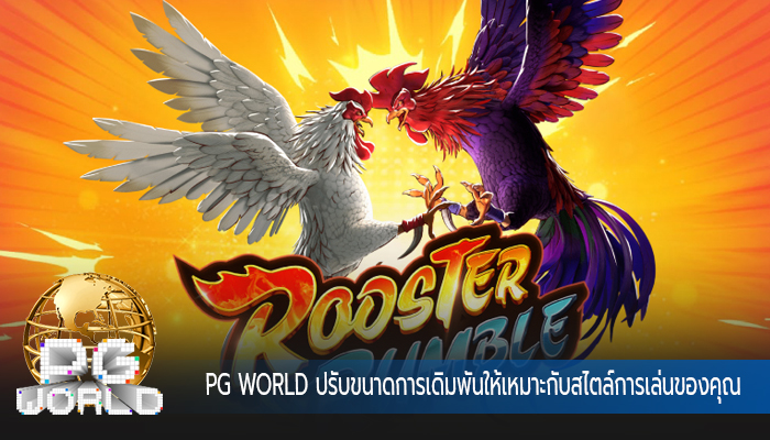PG WORLD ปรับขนาดการเดิมพันให้เหมาะกับสไตล์การเล่นของคุณ