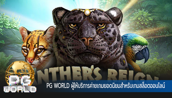 PG WORLD ผู้ให้บริการค่ายเกมยอดนิยมสำหรับเกมสล็อตออนไลน์