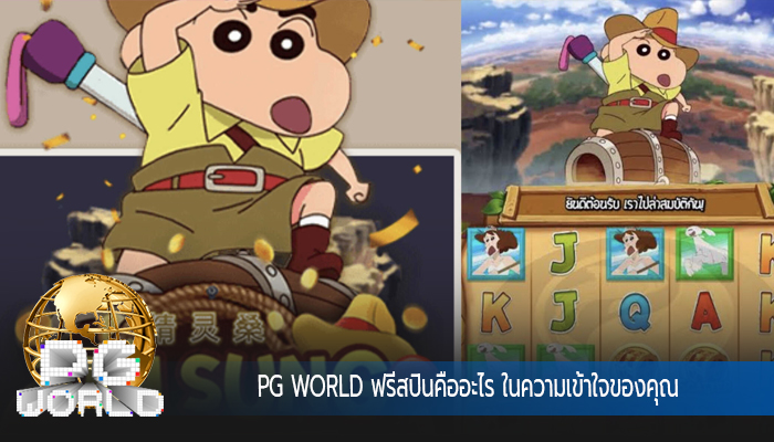 PG WORLD ฟรีสปินคืออะไร ในความเข้าใจของคุณ