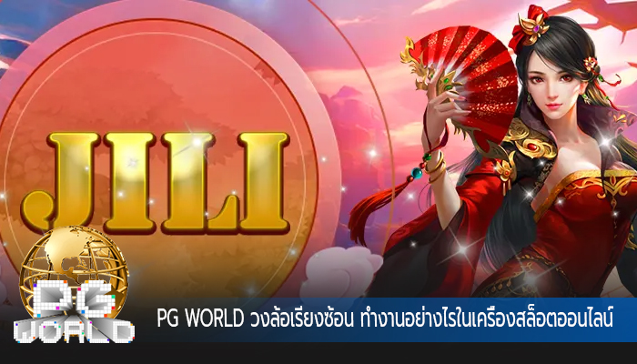 PG WORLD วงล้อเรียงซ้อน ทำงานอย่างไรในเครื่องสล็อตออนไลน์