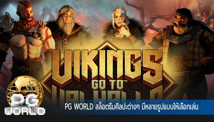 PG WORLD สล็อตธีมศิลปะต่างๆ มีหลายรูปแบบให้เลือกเล่นPG WORLD สล็อตธีมศิลปะต่างๆ มีหลายรูปแบบให้เลือกเล่น